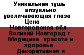 Уникальная тушь, визуально увеличивающая глаза! › Цена ­ 199 - Новгородская обл., Великий Новгород г. Медицина, красота и здоровье » Декоративная и лечебная косметика   